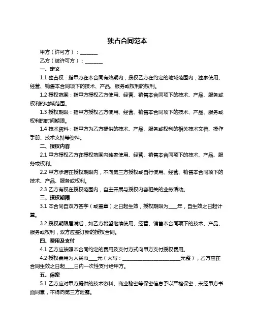 独占合同范本