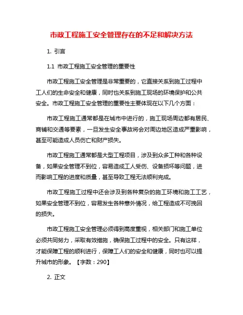 市政工程施工安全管理存在的不足和解决方法