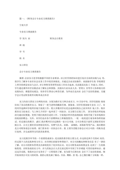会计实习调查报告摘要
