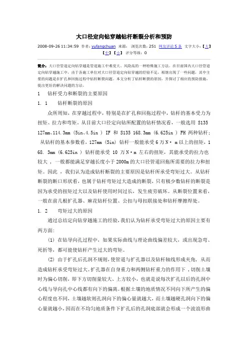大口径定向钻穿越钻杆断裂分析和预防