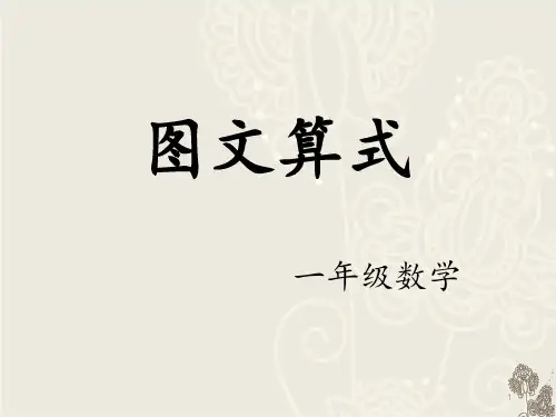 图文算式ppt课件