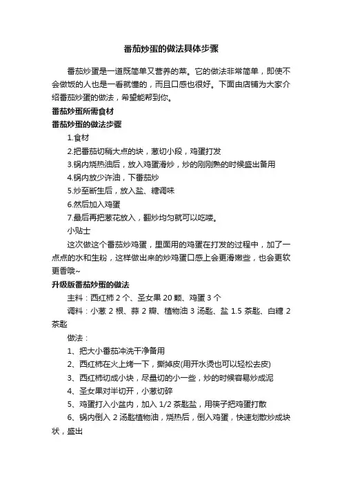 番茄炒蛋的做法具体步骤