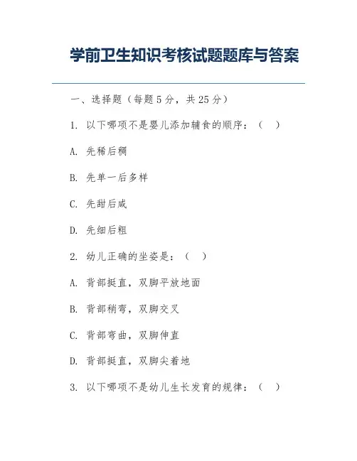 学前卫生知识考核试题题库与答案