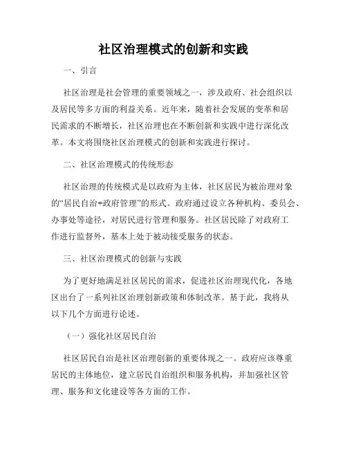 社区治理模式的创新和实践