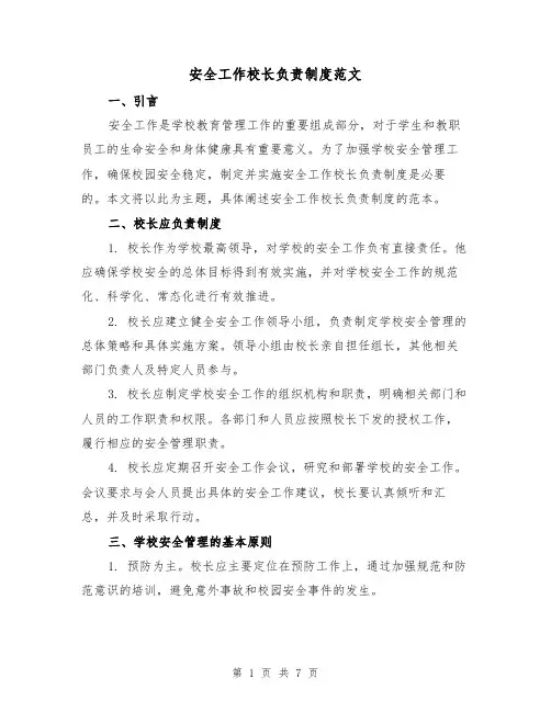安全工作校长负责制度范文（3篇）