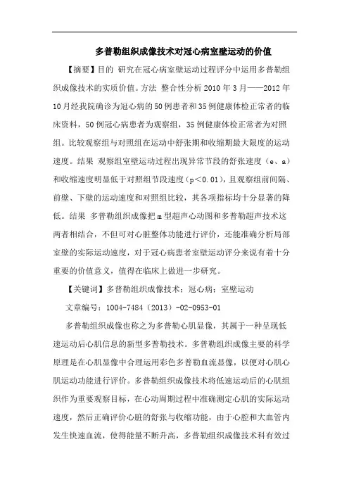 多普勒组织成像技术对冠心病室壁运动的价值