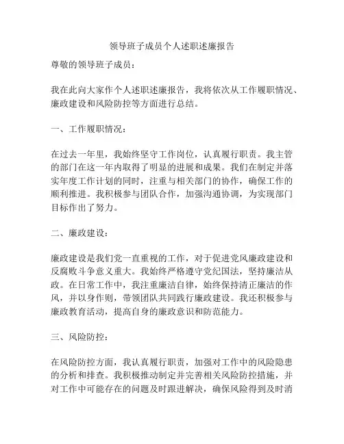 领导班子成员个人述职述廉报告
