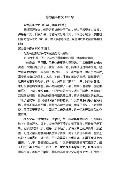 努力奋斗作文800字（通用49篇）
