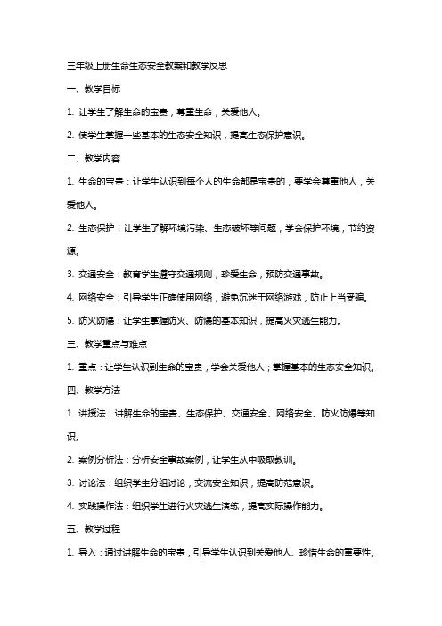 三年级上册生命生态安全教案和教学反思