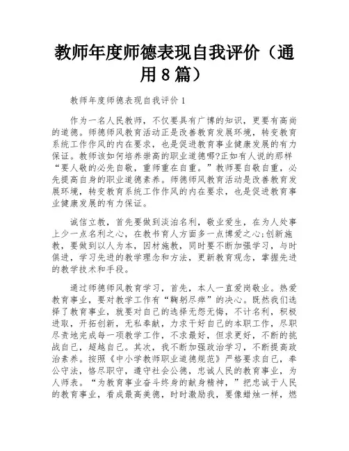 教师年度师德表现自我评价(通用8篇)