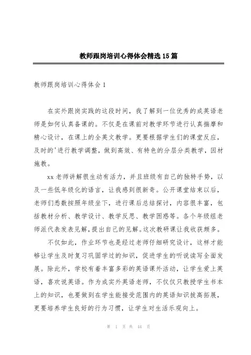 教师跟岗培训心得体会精选15篇