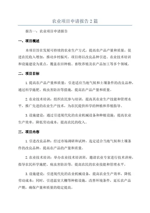 农业项目申请报告2篇