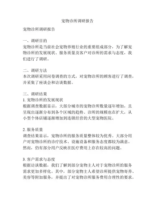 宠物诊所调研报告