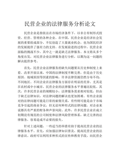 民营企业的法律服务分析论文