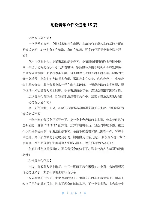 动物音乐会作文通用15篇