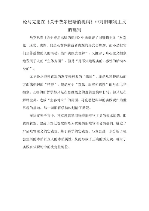 论马克思在《关于费尔巴哈的提纲》中对旧唯物主义的批判