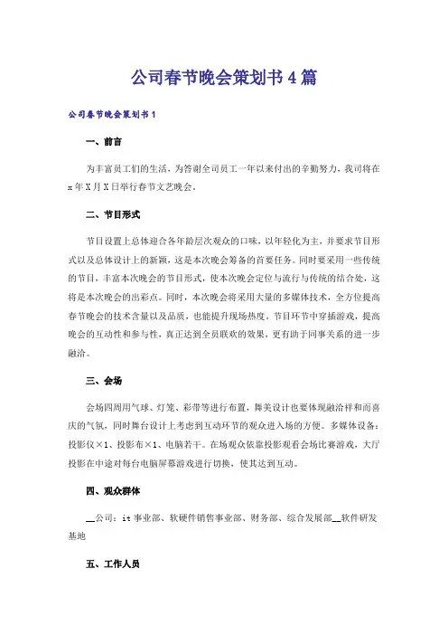 公司春节晚会策划书4篇
