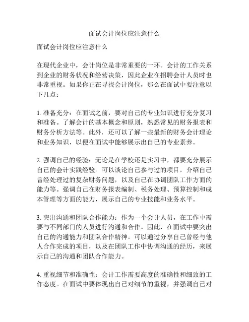 面试会计岗位应注意什么