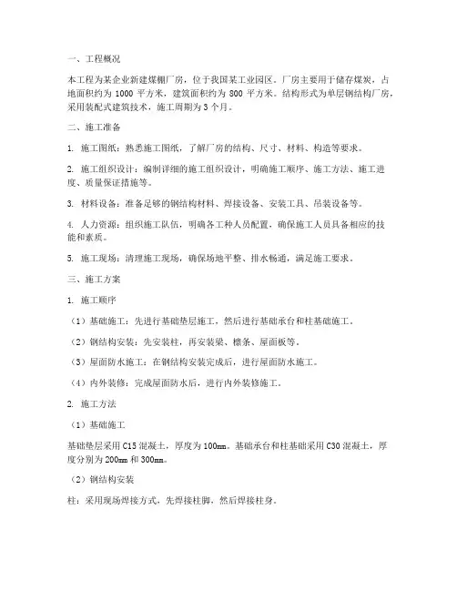 安装煤棚厂房结构施工方案