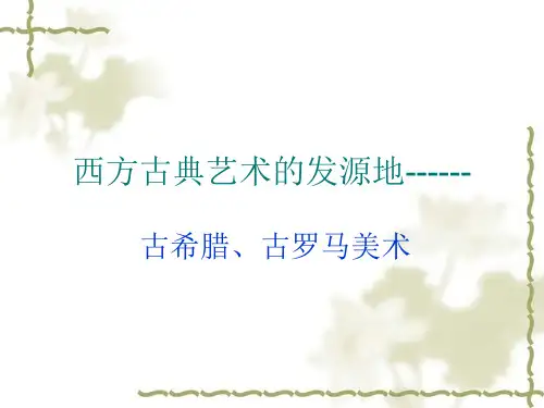 第二课。西方古典艺术的发源地古希腊古罗马美术PPT课件