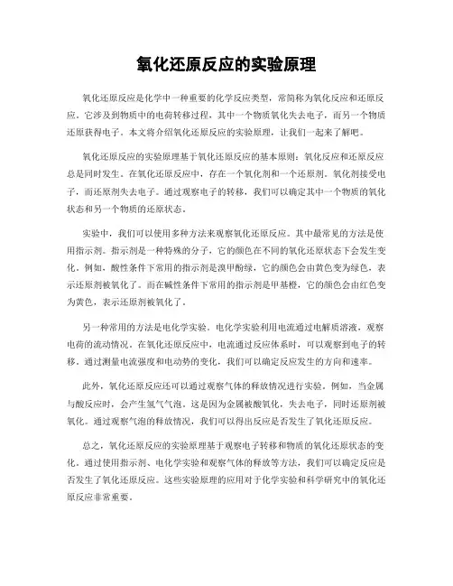 氧化还原反应的实验原理