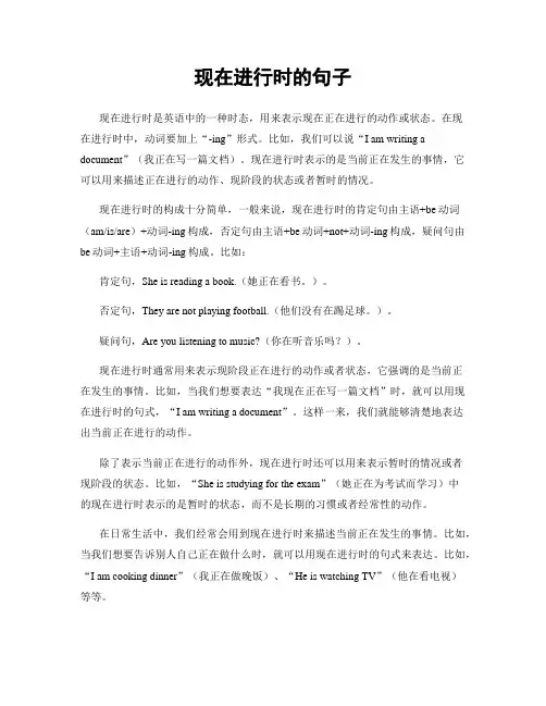 现在进行时的句子