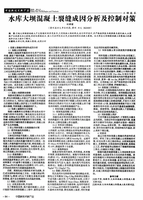 水库大坝混凝土裂缝成因分析及控制对策