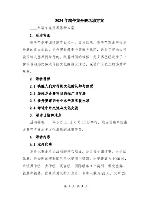 2024年端午龙舟赛活动方案