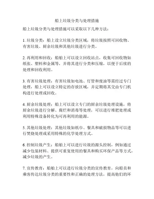 船上垃圾分类与处理措施
