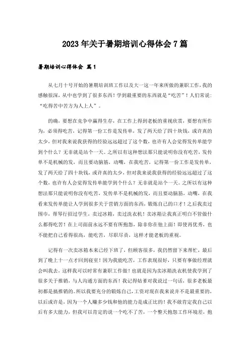 2023年关于暑期培训心得体会7篇