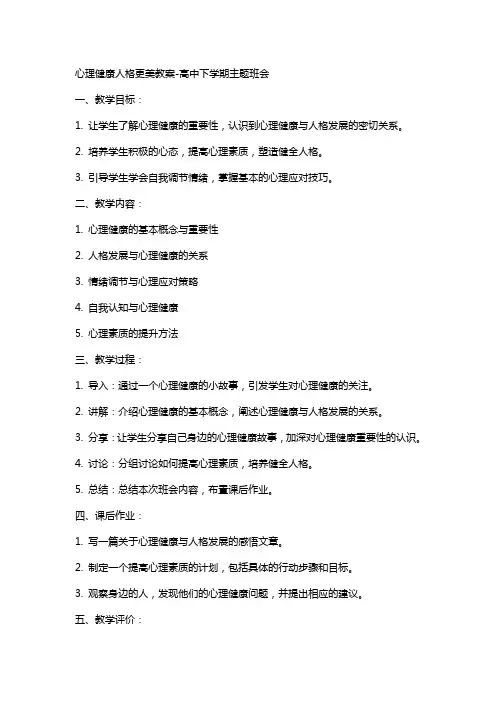 心理健康人格更美教案高中下学期主题班会
