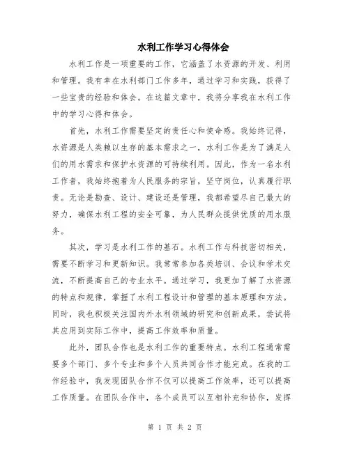 水利工作学习心得体会