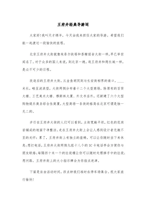 王府井经典导游词（三篇）