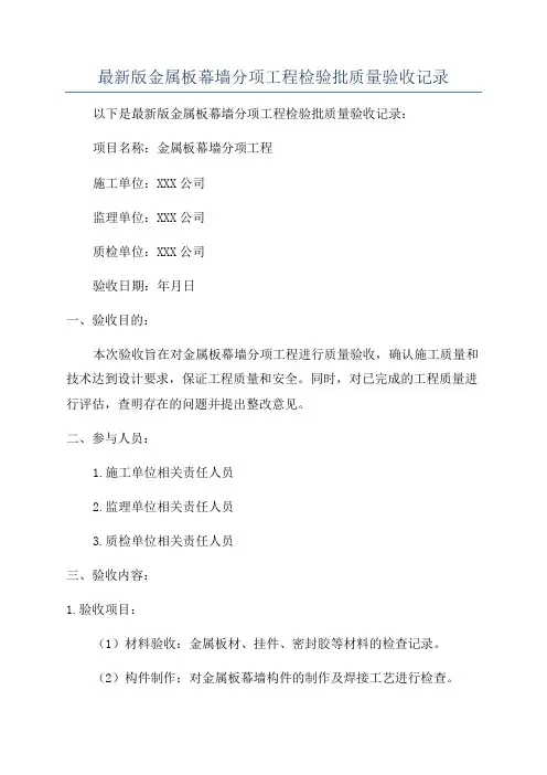 最新版金属板幕墙分项工程检验批质量验收记录