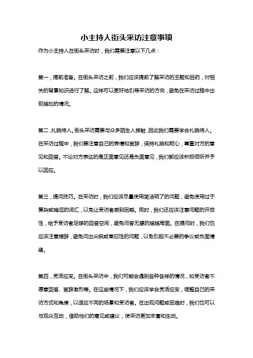 小主持人街头采访注意事项