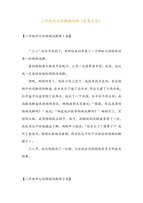 二年级作文给妈妈洗脚(合集3篇)