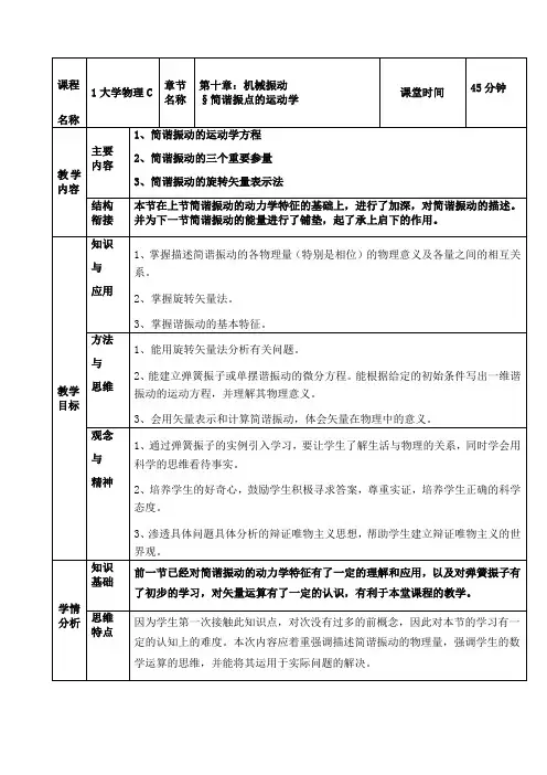 简谐振动的描述教学设计