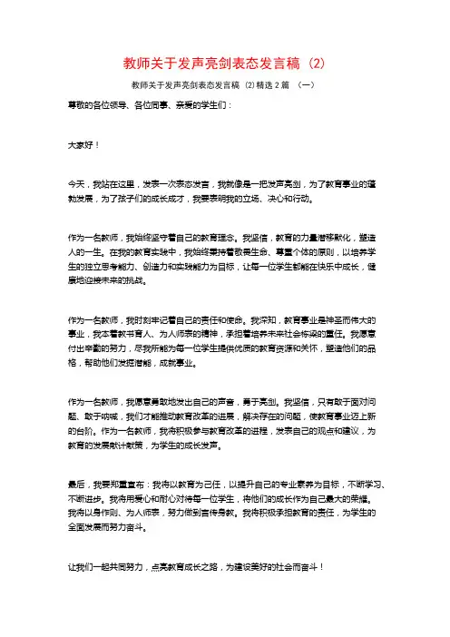 教师关于发声亮剑表态发言稿2篇