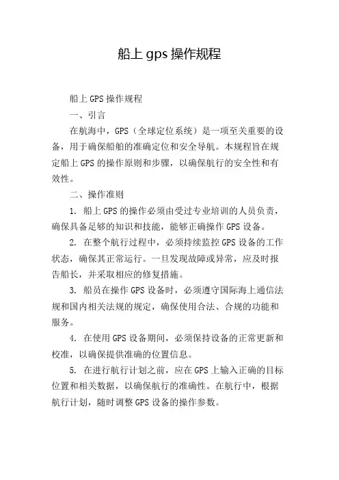 船上gps操作规程