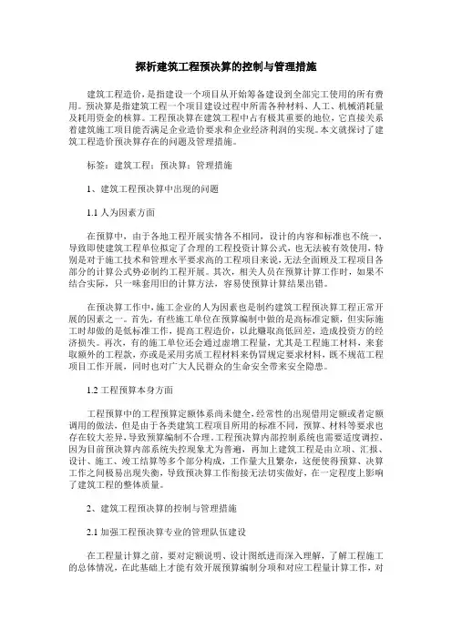 探析建筑工程预决算的控制与管理措施