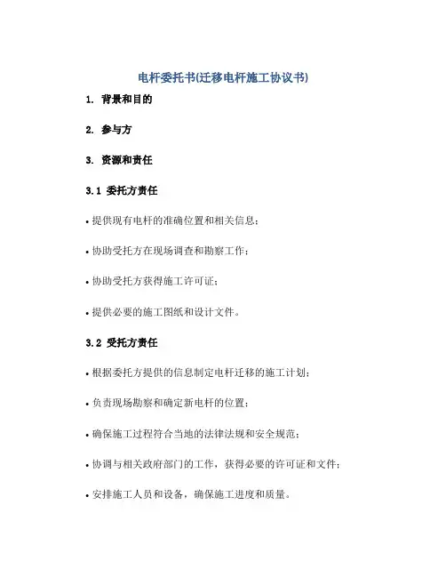 电杆委托书(迁移电杆施工协议书)