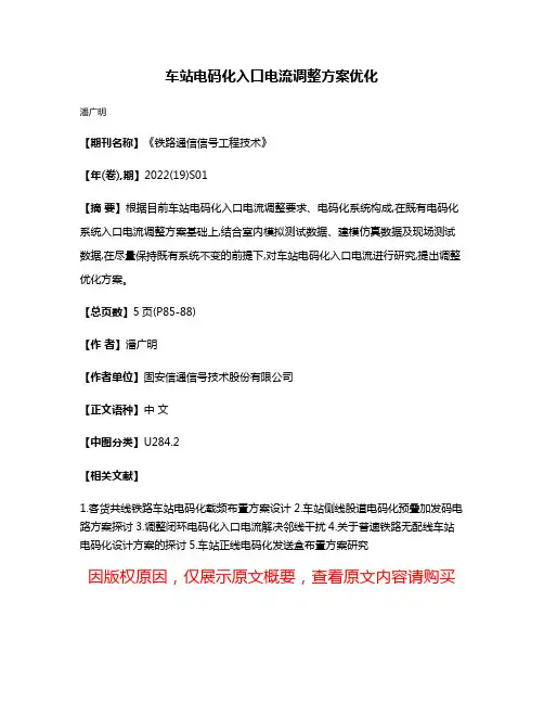 车站电码化入口电流调整方案优化