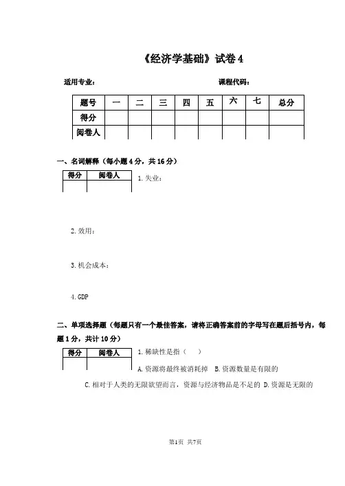 《经济学基础》试卷+答案4