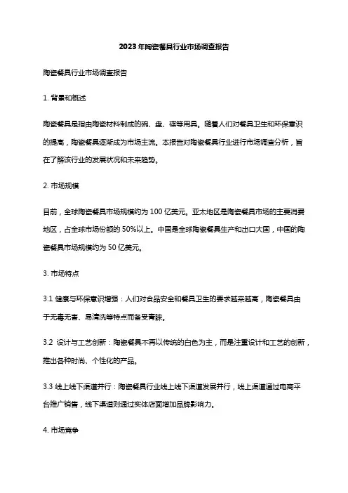 2023年陶瓷餐具行业市场调查报告