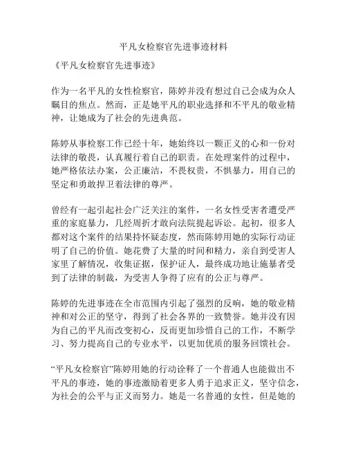 平凡女检察官先进事迹材料