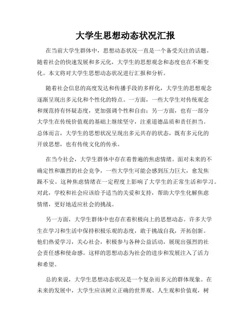 大学生思想动态状况汇报