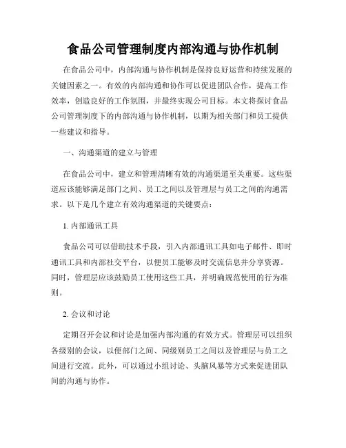 食品公司管理制度内部沟通与协作机制