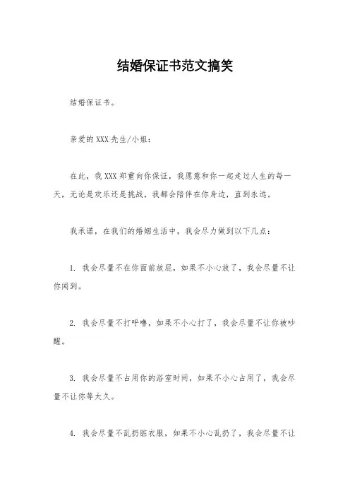 结婚保证书范文搞笑