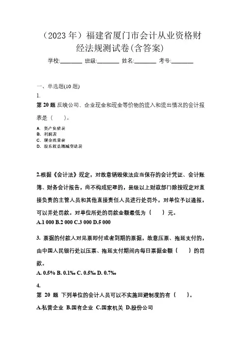 (2023年)福建省厦门市会计从业资格财经法规测试卷(含答案)