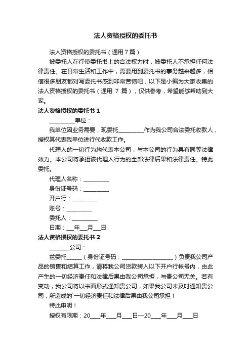 法人资格授权的委托书（通用7篇）